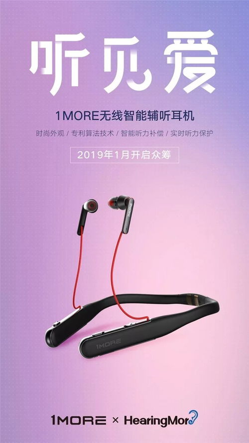 1more联手普罗声 开启智能辅听新篇章，首款无线智能辅听耳机正式发布